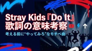 Stray Kids「Do It」歌詞