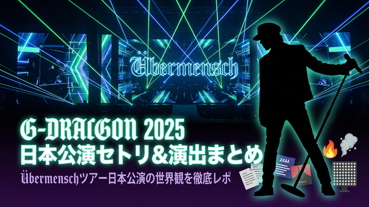 G-DRAGON日本公演