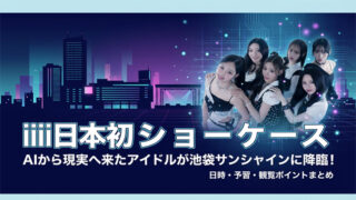 iii 日本初ショーケース