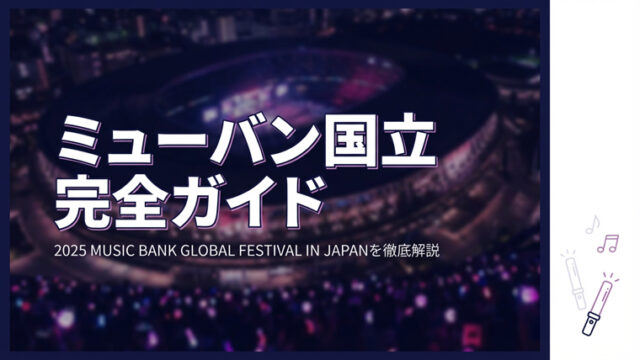 2025 MUSIC BANK GLOBAL FESTIVAL IN JAPAN
