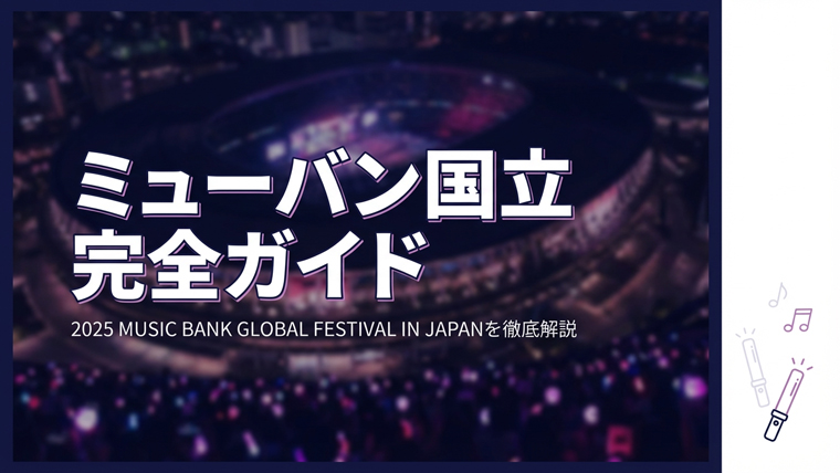 2025 MUSIC BANK GLOBAL FESTIVAL IN JAPAN