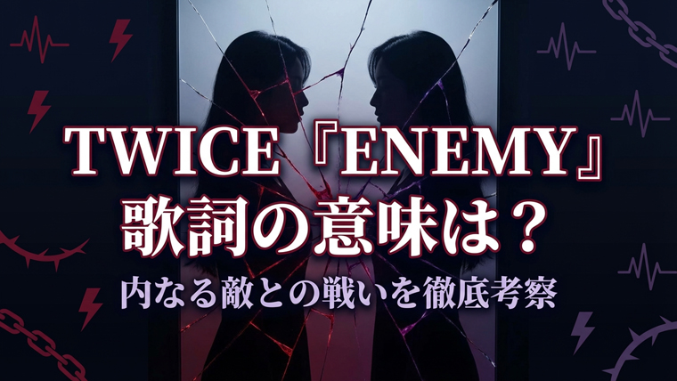 TWICE「ENEMY」歌詞