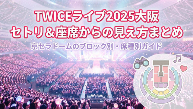 TWICEライブ2025大阪セトリ