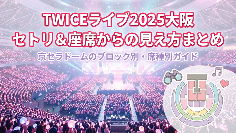 TWICEライブ2025大阪セトリ