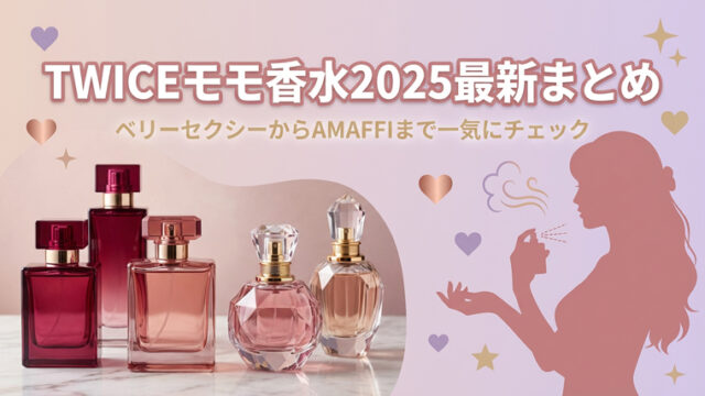 TWICEモモ香水2025