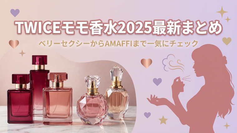 TWICEモモ香水2025