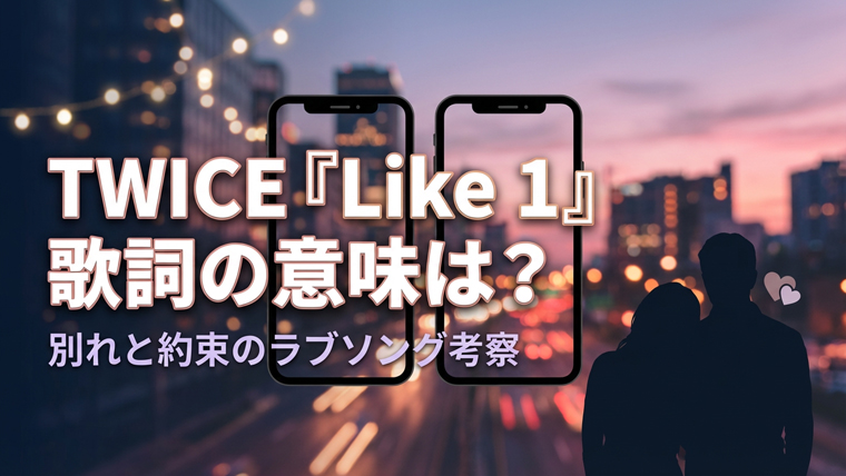 TWICE「Like 1」歌詞