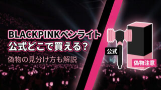 BLACKPINKペンライト公式