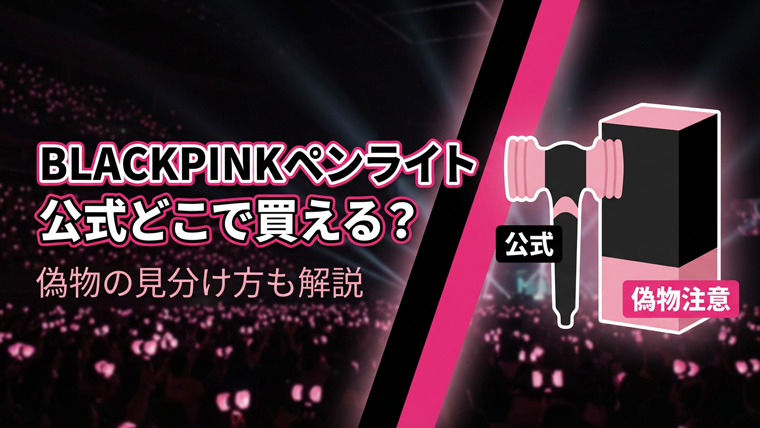 BLACKPINKペンライト公式
