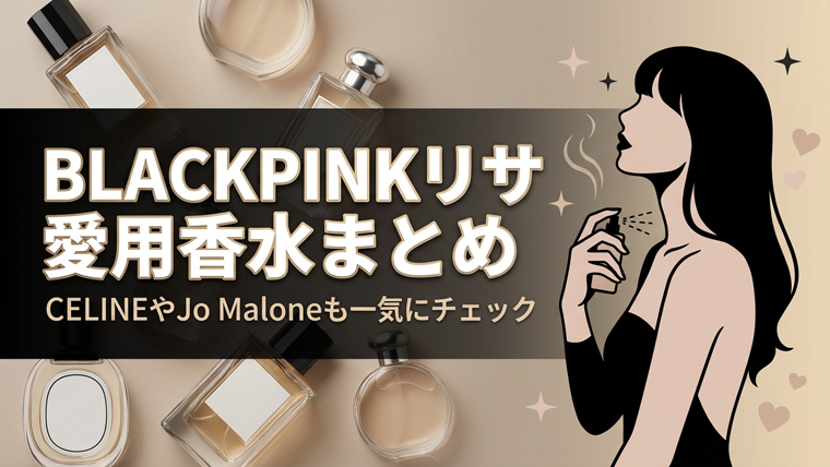 BLACKPINKリサ愛用香水