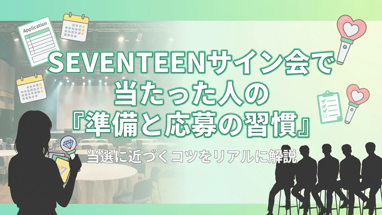 SEVENTEENサイン会で当たった人