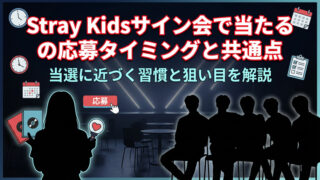 Stray Kidsサイン会で当たる人