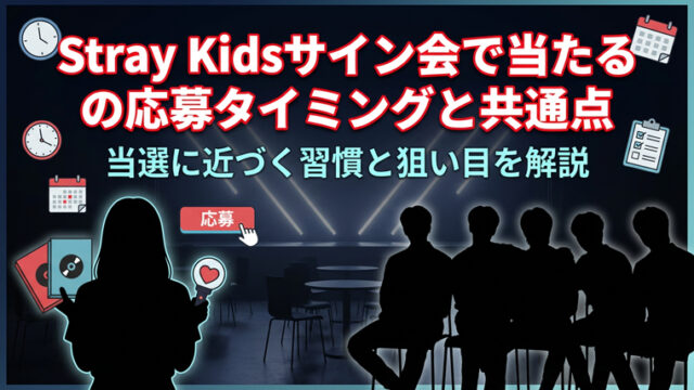 Stray Kidsサイン会で当たる人