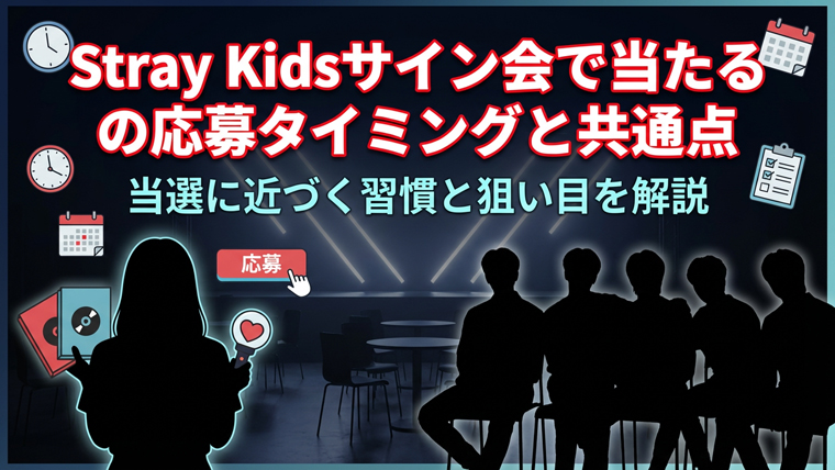 Stray Kidsサイン会で当たる人