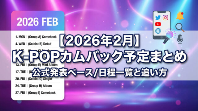 【2026年2月】K-POPカムバック予定