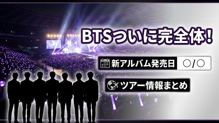BTS新アルバム